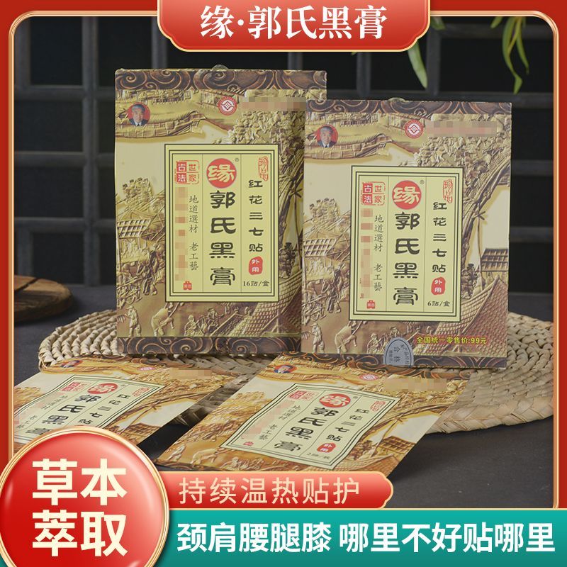 缘郭氏红花三七贴