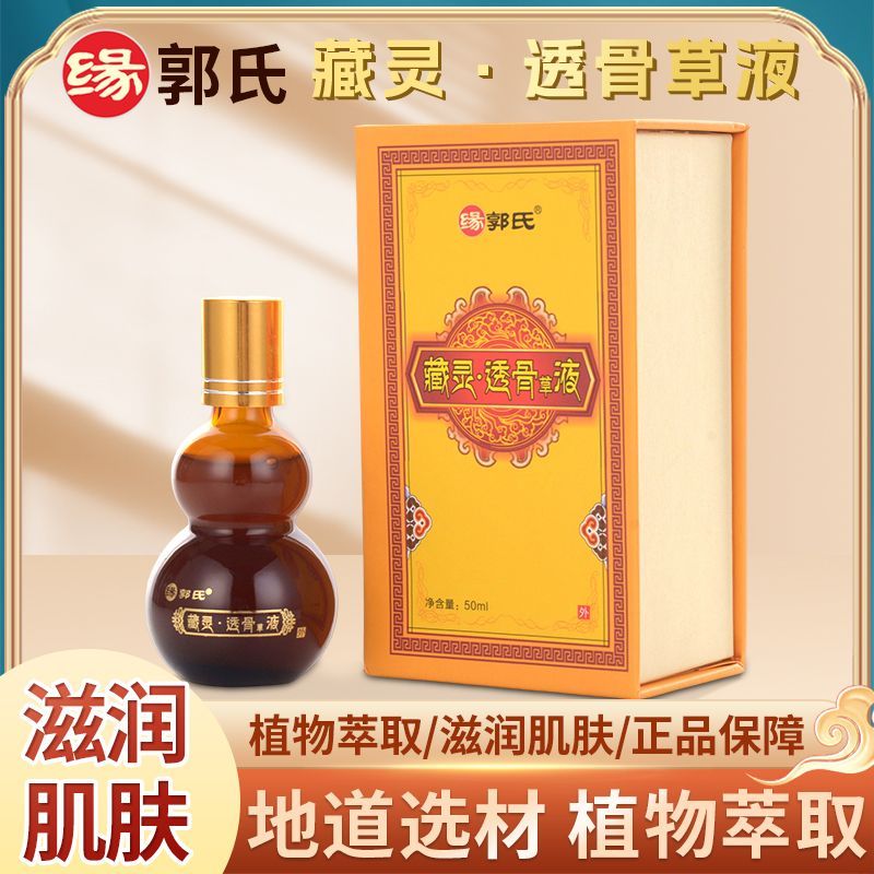 缘郭氏透骨草液