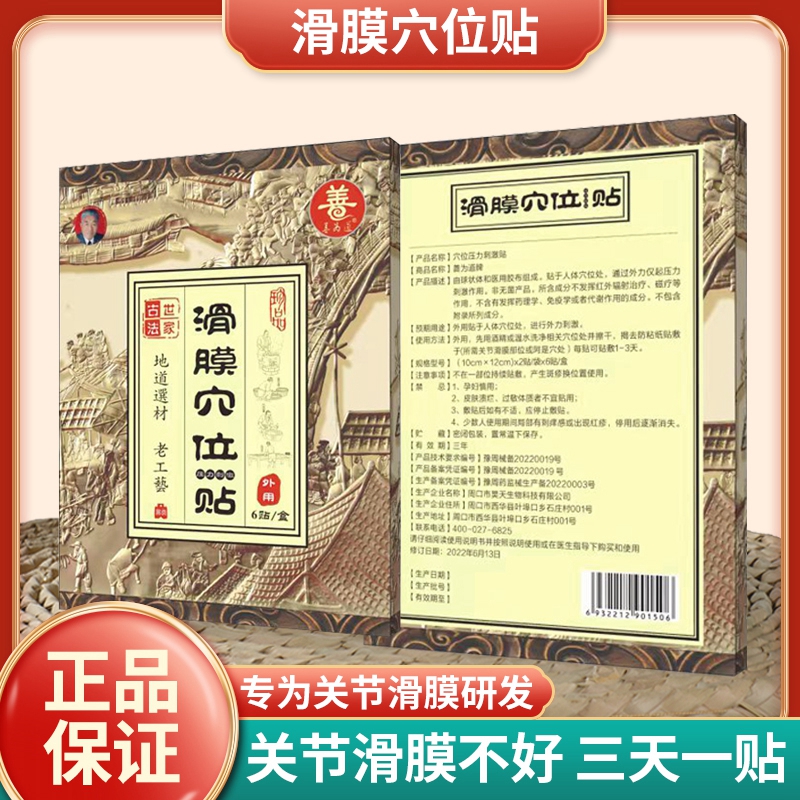 善为道滑膜穴位贴