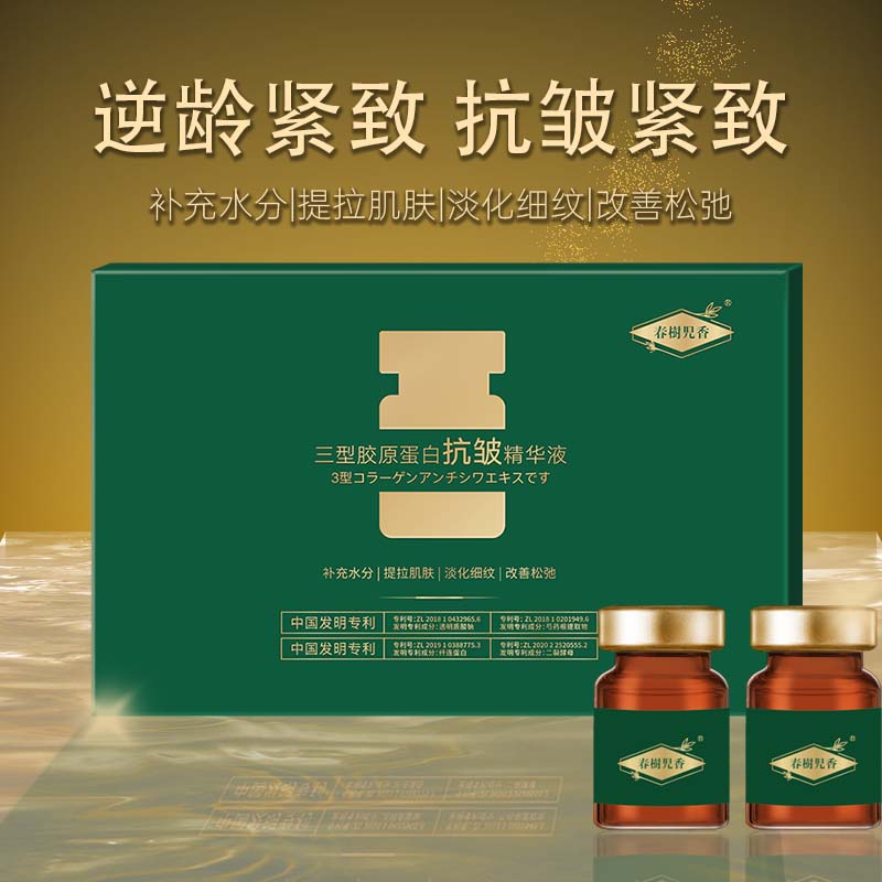 三型胶原蛋白抗皱精华液